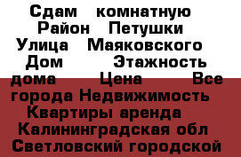 Сдам 2 комнатную › Район ­ Петушки › Улица ­ Маяковского › Дом ­ 21 › Этажность дома ­ 5 › Цена ­ 15 - Все города Недвижимость » Квартиры аренда   . Калининградская обл.,Светловский городской округ 